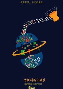 披薩星球 創意無限，美味盡享——第八屆大廣賽披薩星球平面類作品賞析